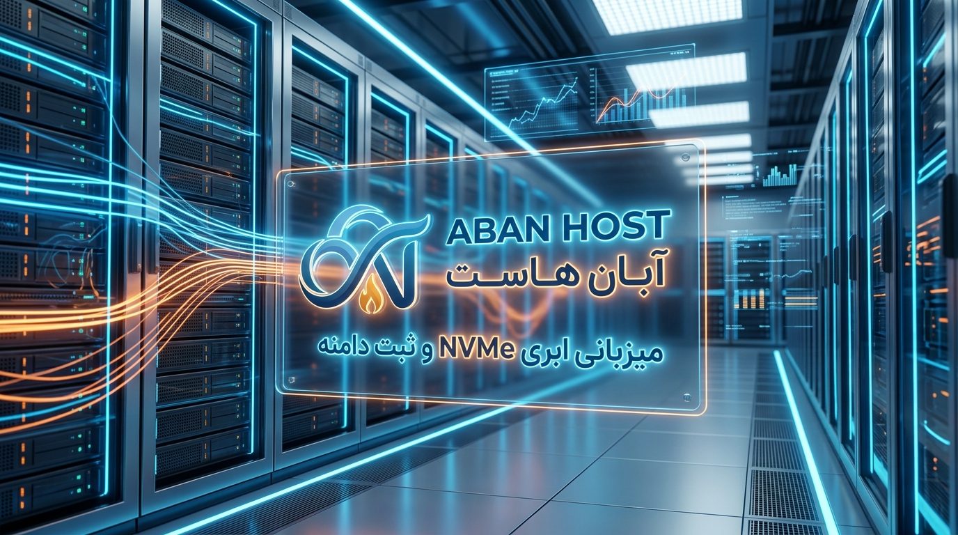 آبان هاست — میزبانی ابری NVMe و ثبت دامنه