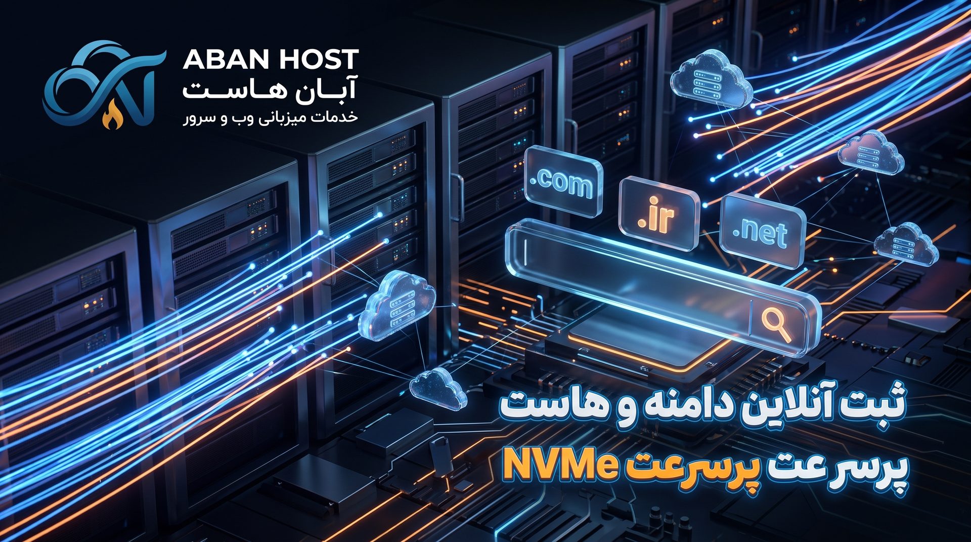 ثبت آنلاین دامنه و هاست پرسرعت NVMe
