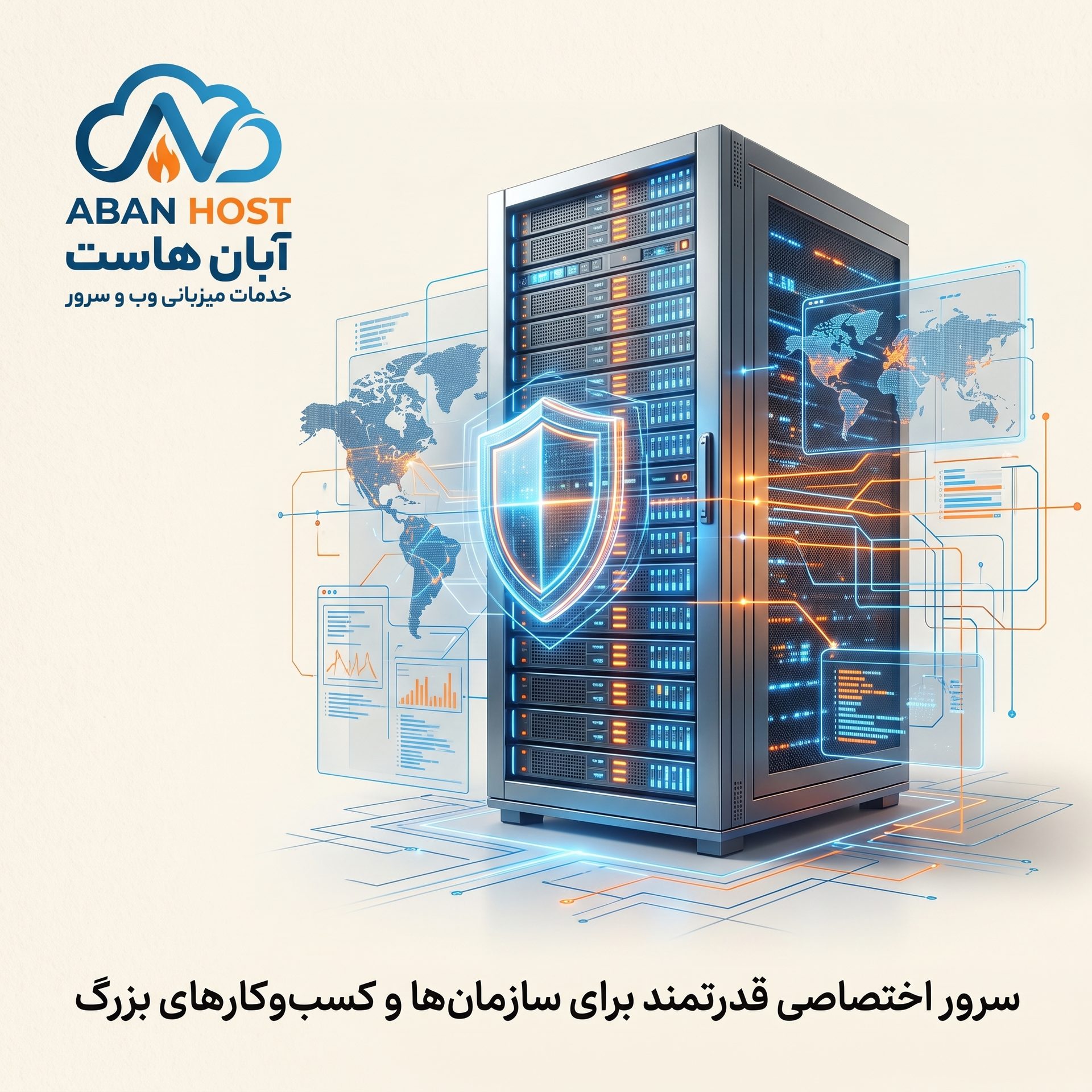 سرور اختصاصی قدرتمند برای سازمان‌ها