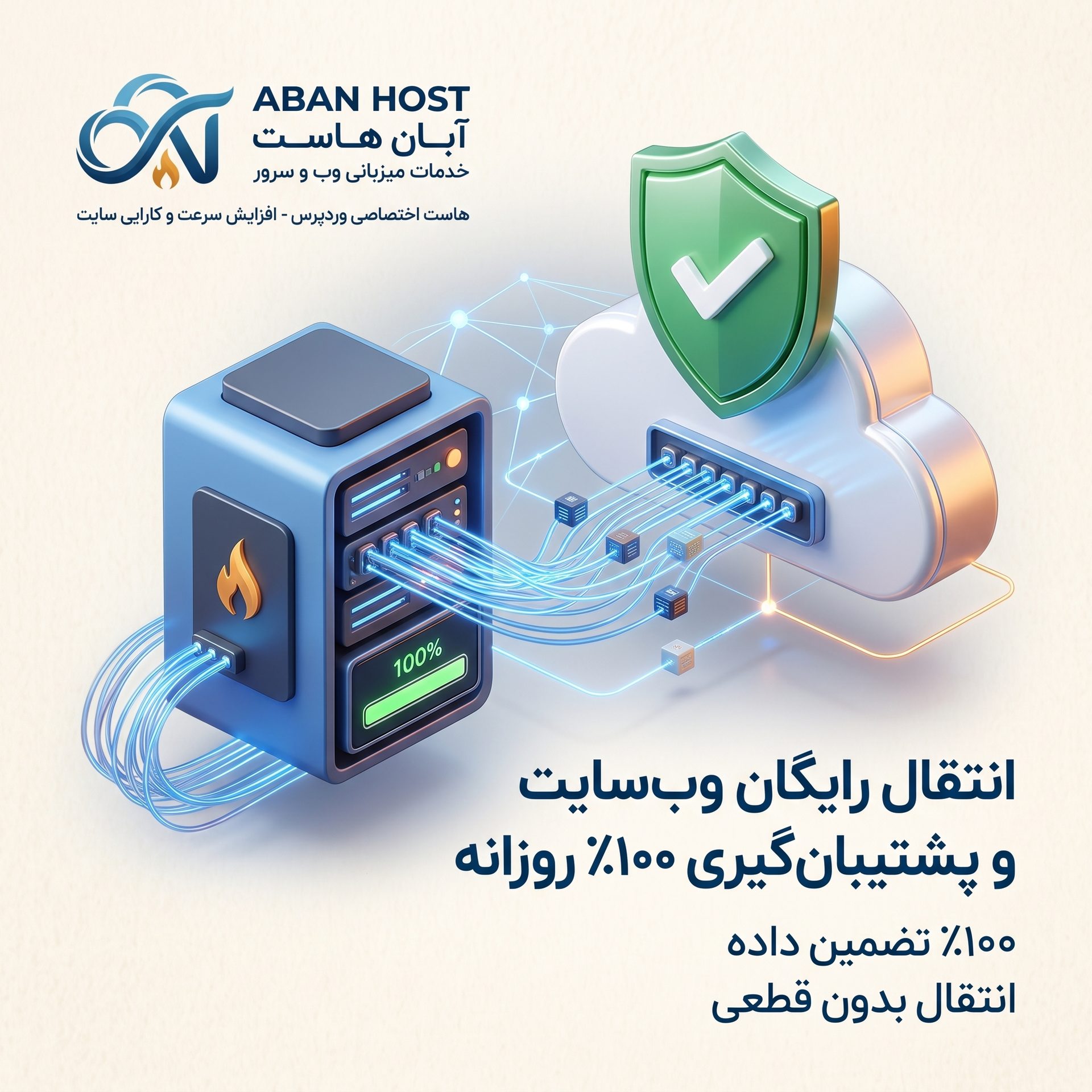 انتقال رایگان وب‌سایت و پشتیبان‌گیری روزانه